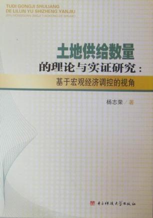 土地供给数量的理论与