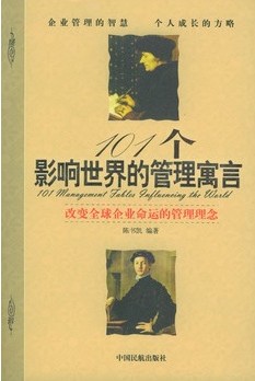 101个影响世界的管理