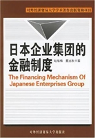日本企业集团的金融制