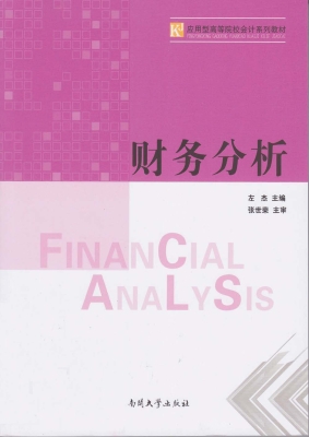 财务分析