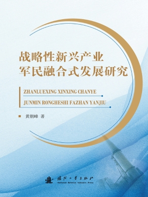 战略性新兴产业军民融