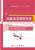 民航客票销售实务