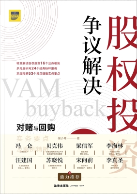 股权投资争议解决：对赌