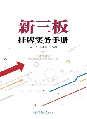 新三板挂牌实务手册