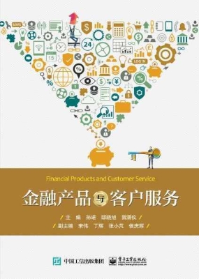 金融产品与客户服务