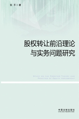 股权转让前沿理论与实