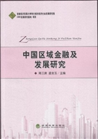 中国区域金融及发展研