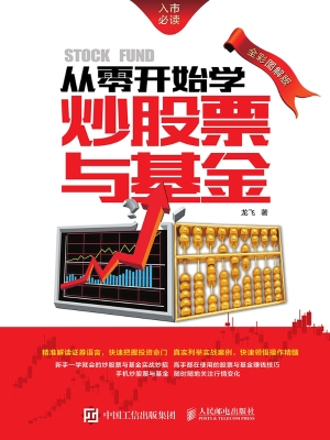 从零开始学炒股票与基