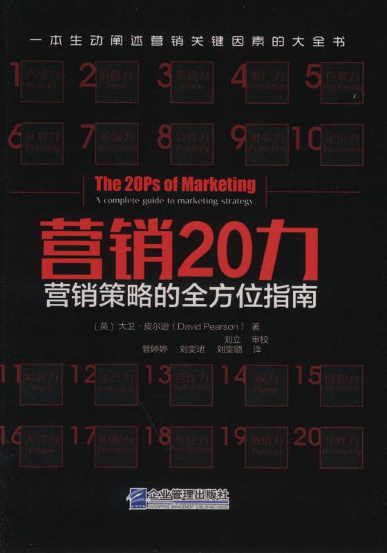 营销20力：营销策略的全