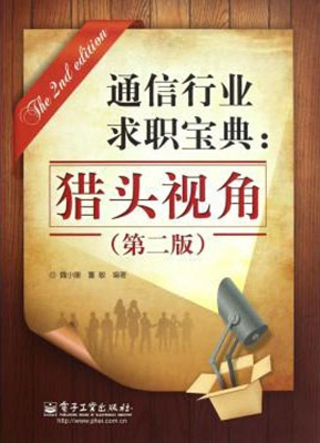 通信行业求职宝典：猎头