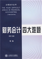 财务会计四大难题