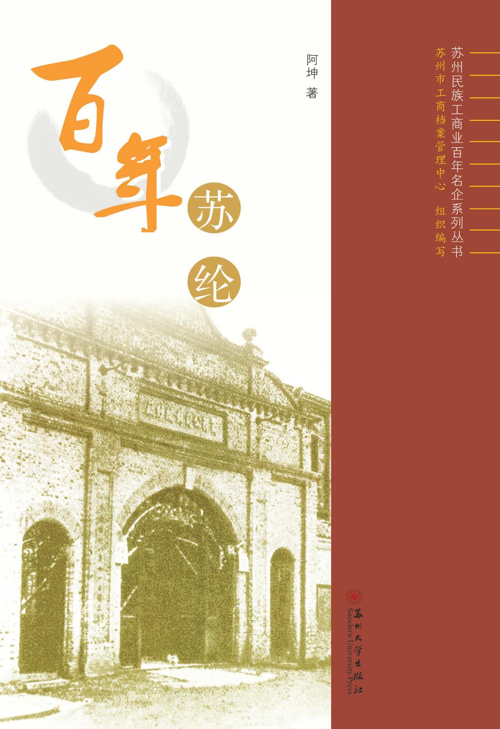 百年苏纶