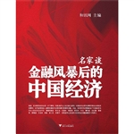 名家谈金融风暴后的中