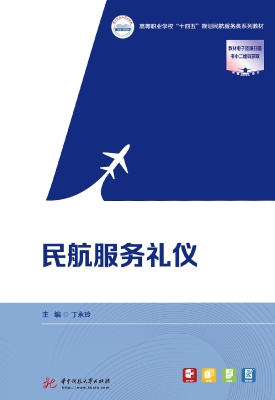 民航服务礼仪