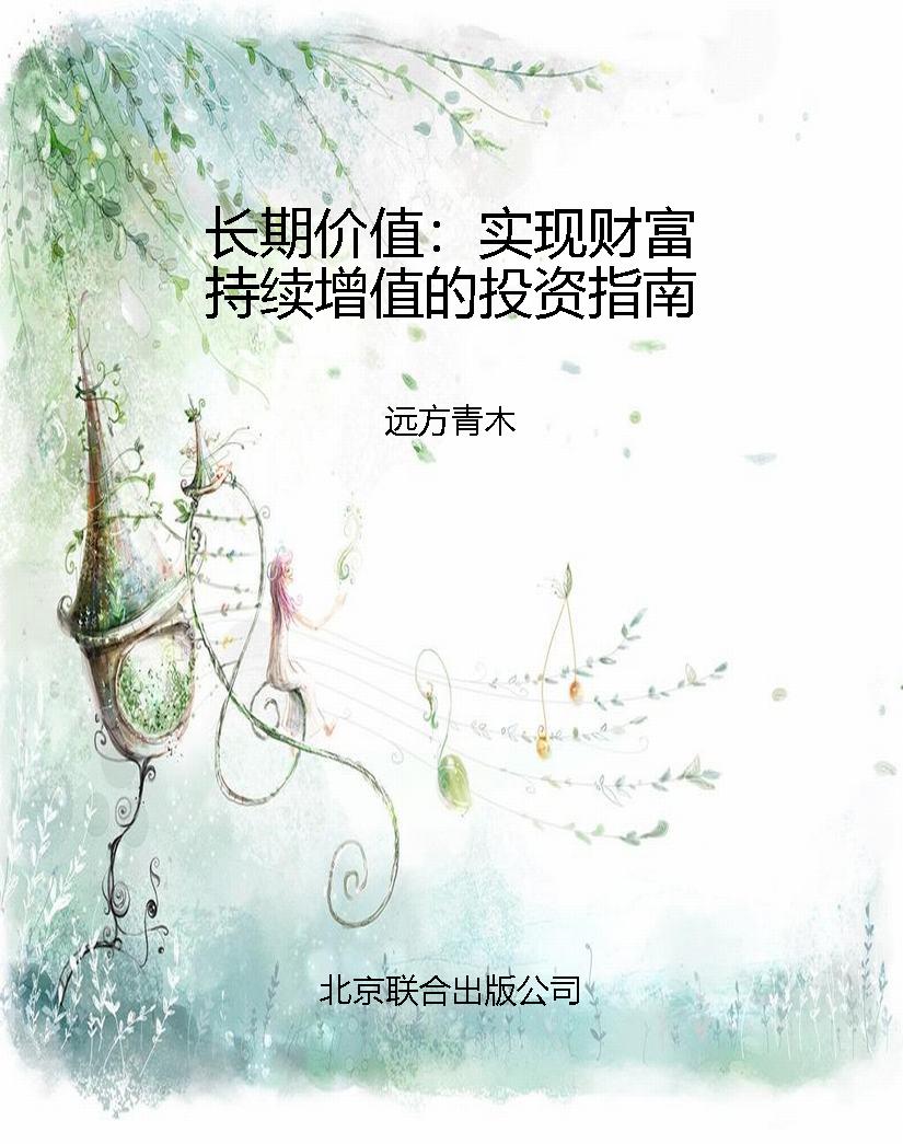 长期价值：实现财富持续