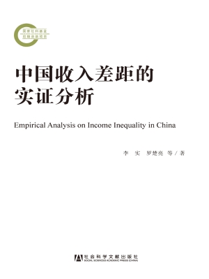 中国收入差距的实证分