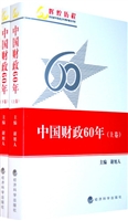 中国财政60年
