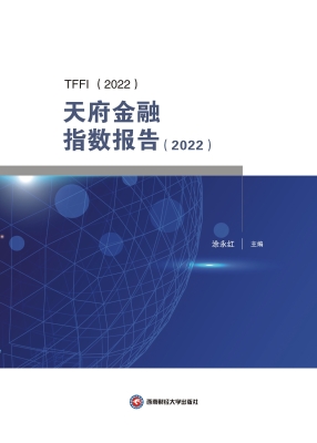 天府金融指数报告（2022