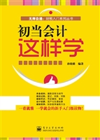 初当会计这样学