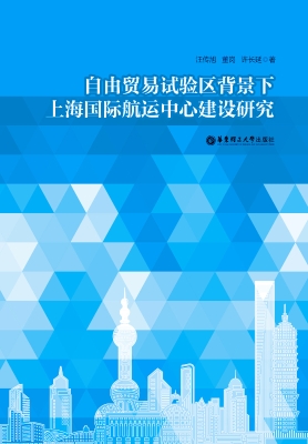 自由贸易试验区背景下