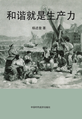 和谐就是生产力