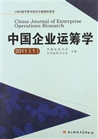 中国企业运筹学