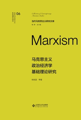 马克思主义政治经济学