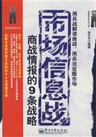 市场信息战——商战情