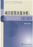 项目投资决策分析：方法