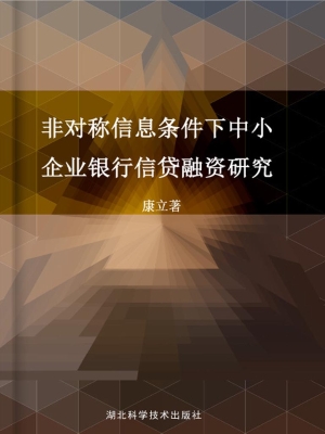 非对称信息条件下中小