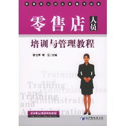 零售店人员培训与管理