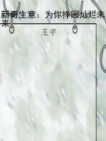 新奇生意：为你挣回灿烂