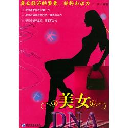 美女DNA：美女经济的要