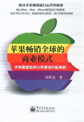 苹果畅销全球的商业模