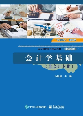 会计学基础（非会计专业