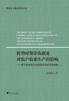 转型时期非农就业对农