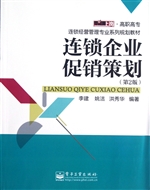 连锁企业促销策划
