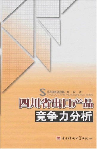 四川省出口产品竞争力