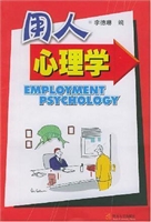用人心理学