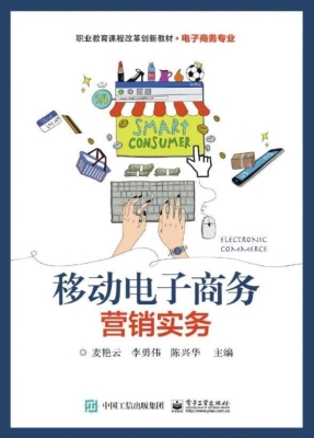 移动电子商务营销实务