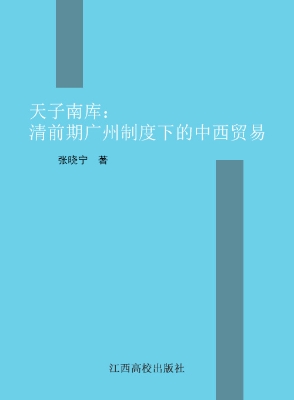 天子南库——清前期广