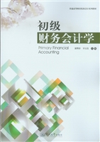 初级财务会计学