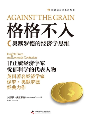 格格不入：奥默罗德的经