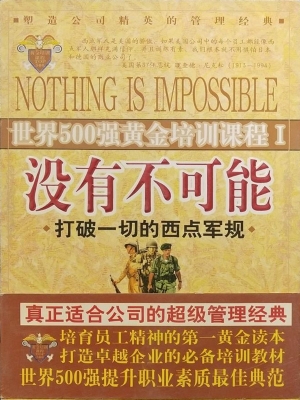 没有不可能
