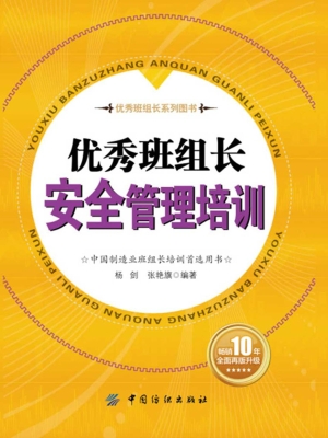 优秀班组长安全管理培