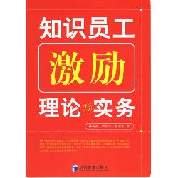 知识员工激励理论与实