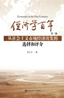 经济学百年——从社会