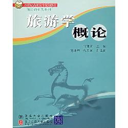 旅游学概论