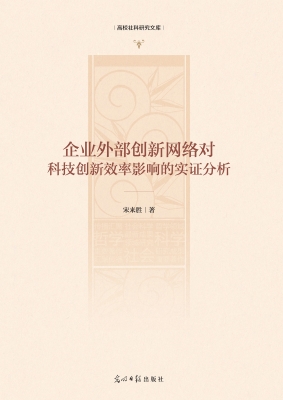 企业外部创新网络对科