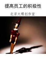 提高员工的积极性